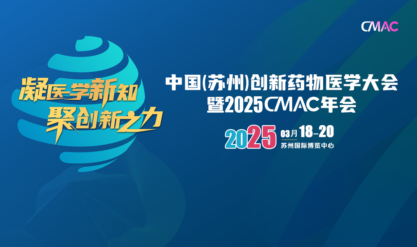 中国苏州创新药物医学大会暨2025 CMAC年会