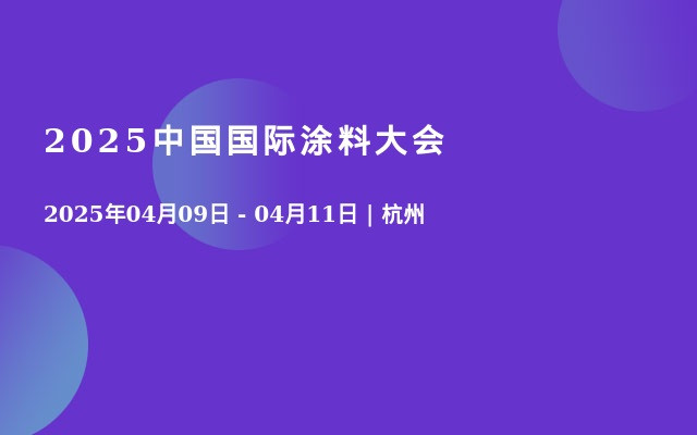 2025中国国际涂料大会