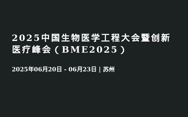 2025中国生物医学工程大会暨创新医疗峰会（BME2025）