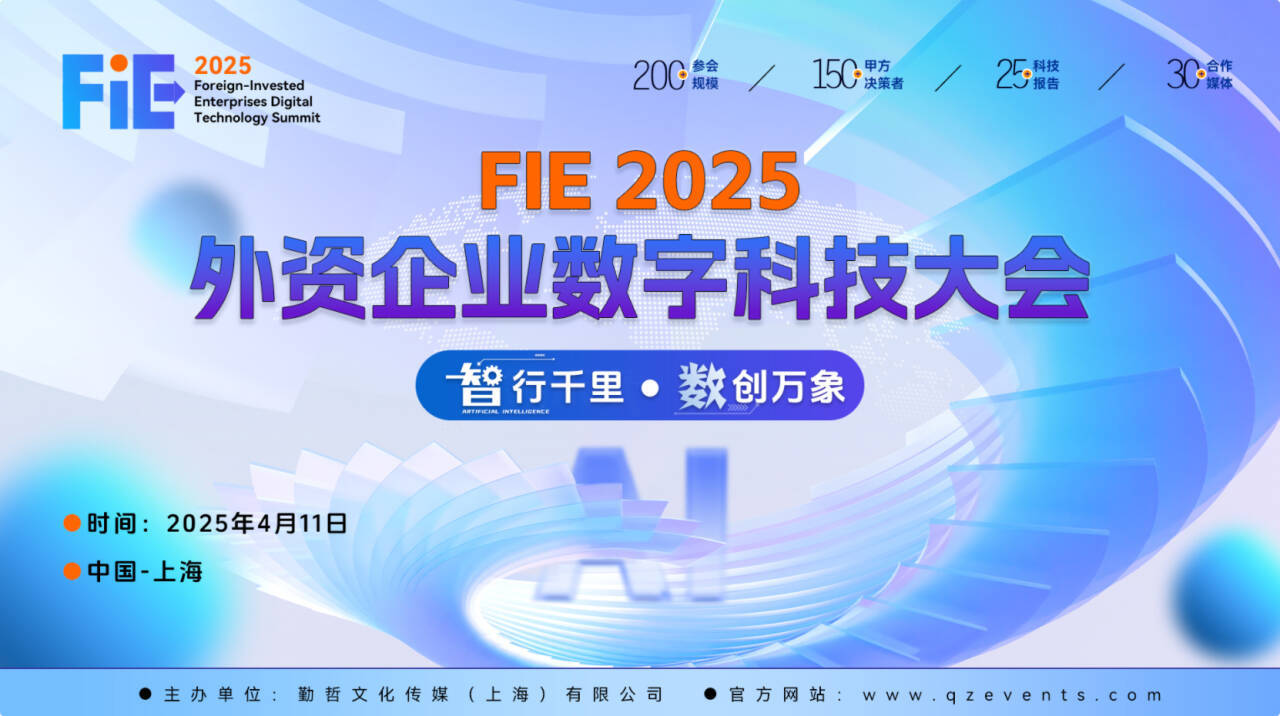 FIE 2025外资企业数字科技大会