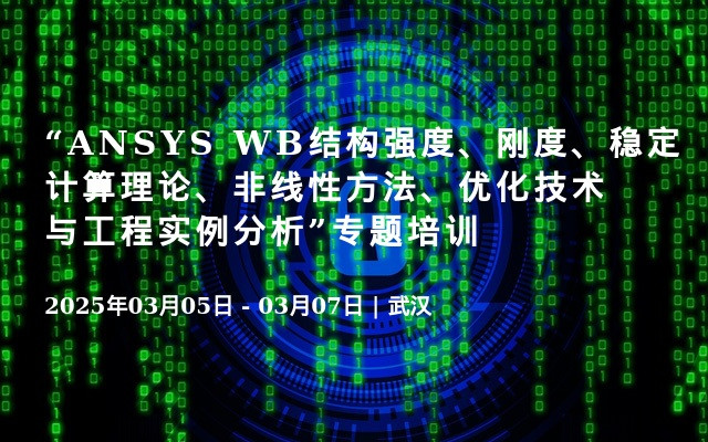 “ANSYS WB结构强度、刚度、稳定计算理论、非线性方法、优化技术与工程实例分析”专题培训