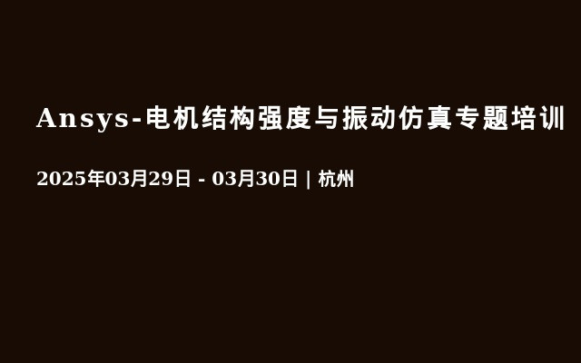 Ansys-电机结构强度与振动仿真专题培训