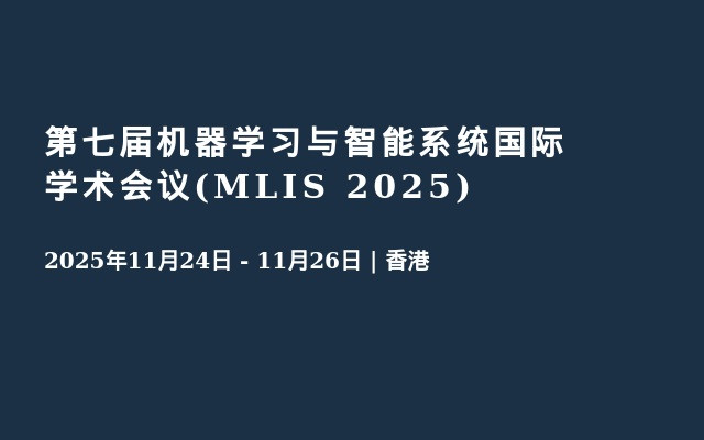 第七届机器学习与智能系统国际学术会议(MLIS 2025)