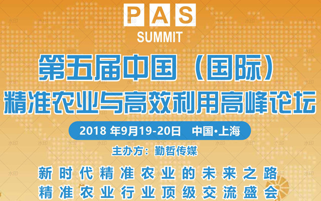 PAS 2018 | 第五届（国际）精准农业与高效利用高峰论坛