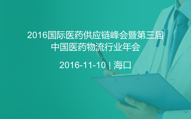 2016国际医药供应链峰会暨第三届中国医药物流行业年会