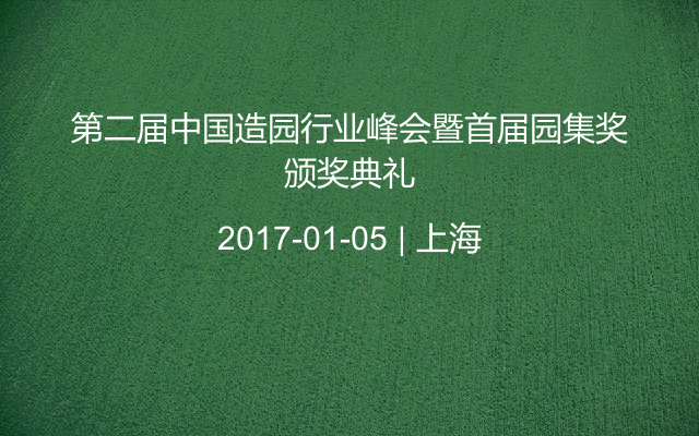 第二届中国造园行业峰会暨首届园集奖颁奖典礼