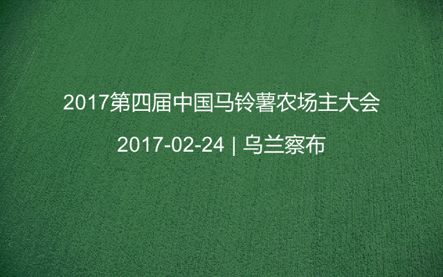 2017第四届中国马铃薯农场主大会