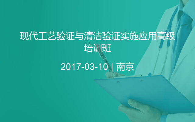 现代工艺验证与清洁验证实施应用高级培训班