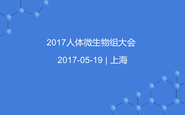 2017人体微生物组大会 