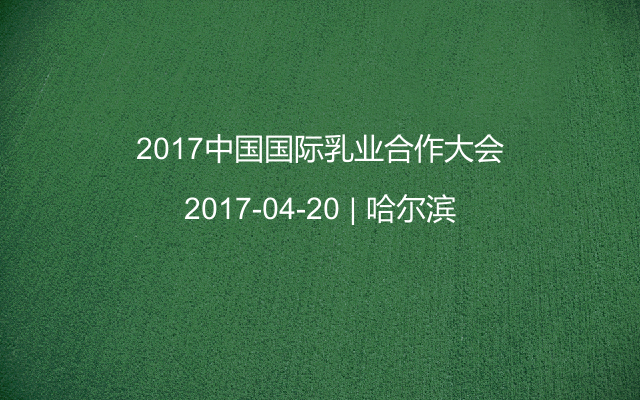 2017中国国际乳业合作大会