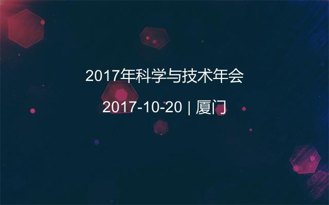 2017年科学与技术年会