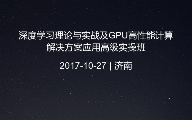 深度学习理论与实战及GPU高性能计算解决方案应用高级实操班