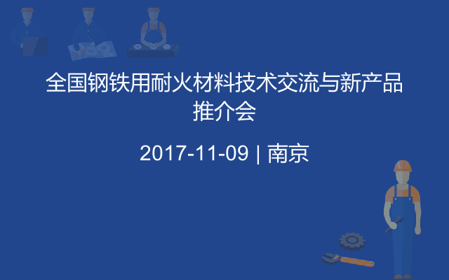 全国钢铁用耐火材料技术交流与新产品推介会