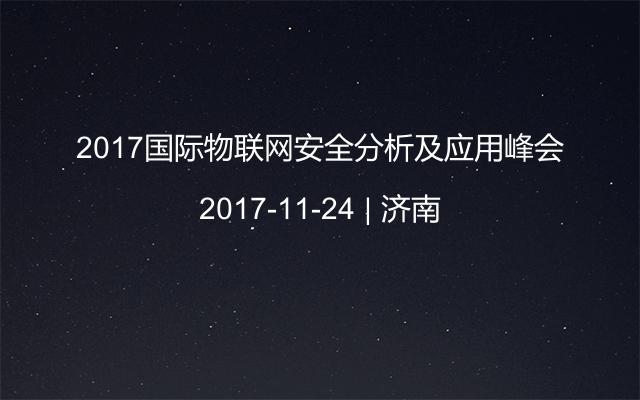 2017国际物联网安全分析及应用峰会