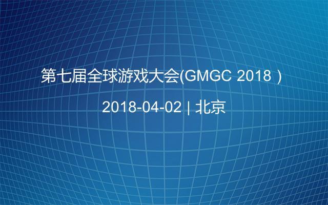 第七届全球游戏大会（GMGC 2018）