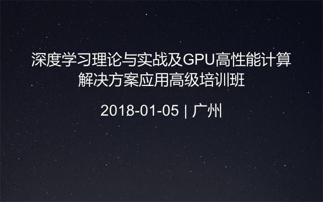 深度学习理论与实战及GPU高性能计算解决方案应用高级培训班