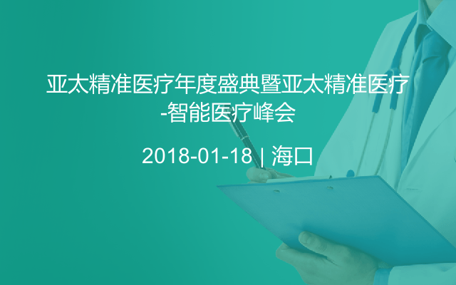 亚太精准医疗年度盛典暨亚太精准医疗-智能医疗峰会