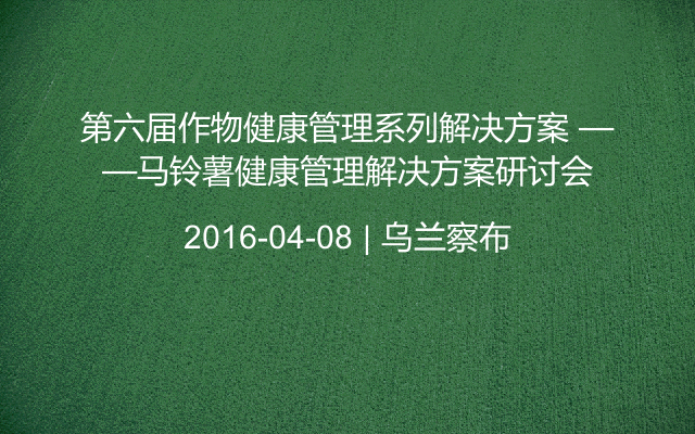 第六届作物健康管理系列解决方案 ——马铃薯健康管理解决方案研讨会