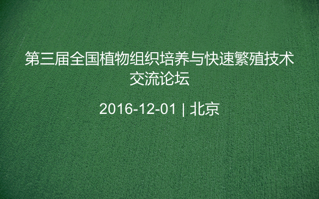 第三届全国植物组织培养与快速繁殖技术交流论坛