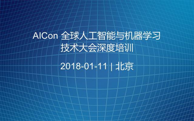 AICon 全球人工智能与机器学习技术大会深度培训