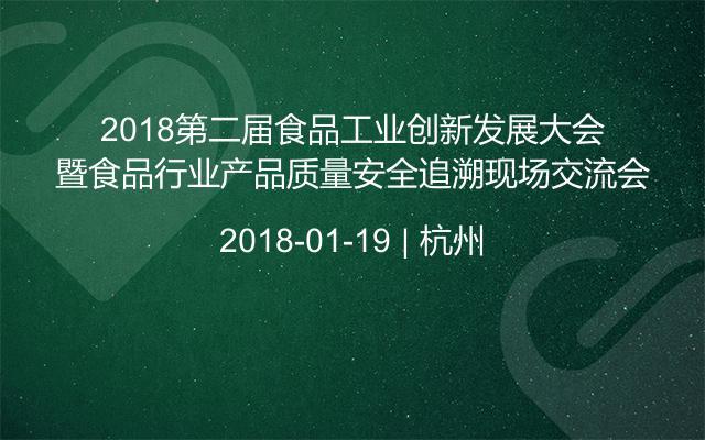 2018第二届食品工业创新发展大会暨食品行业产品质量安全追溯现场交流会