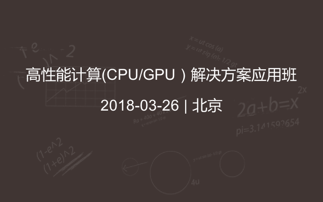 高性能计算（CPU/GPU）解决方案应用班