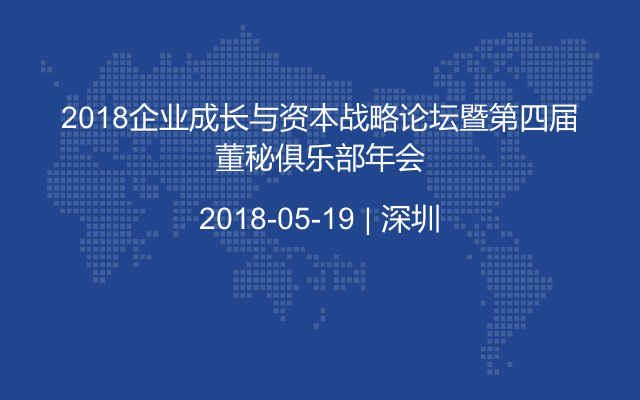 2018企业成长与资本战略论坛暨第四届董秘俱乐部年会