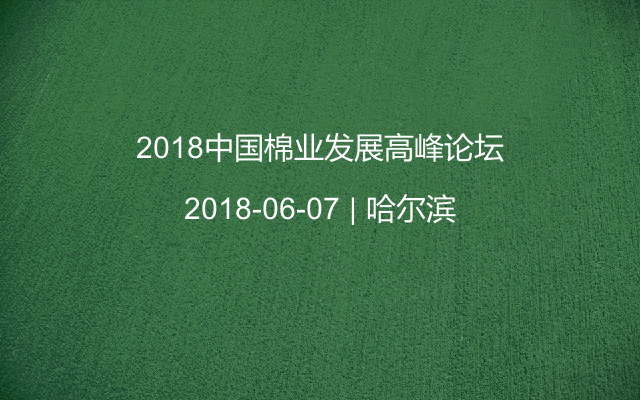 2018中国棉业发展高峰论坛