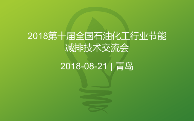 2018第十届全国石油化工行业节能减排技术交流会