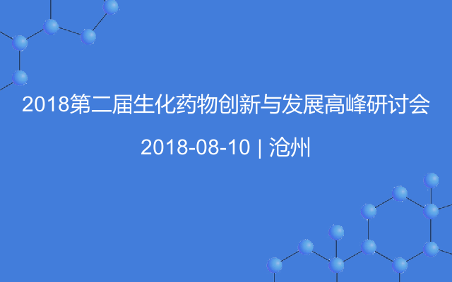 2018第二届生化药物创新与发展高峰研讨会