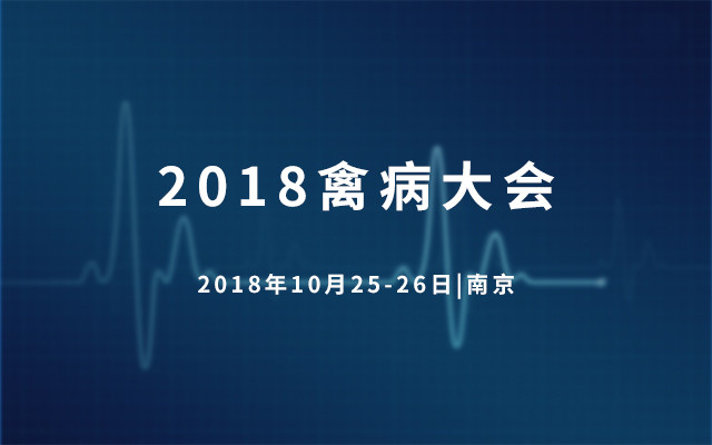 2018禽病大会