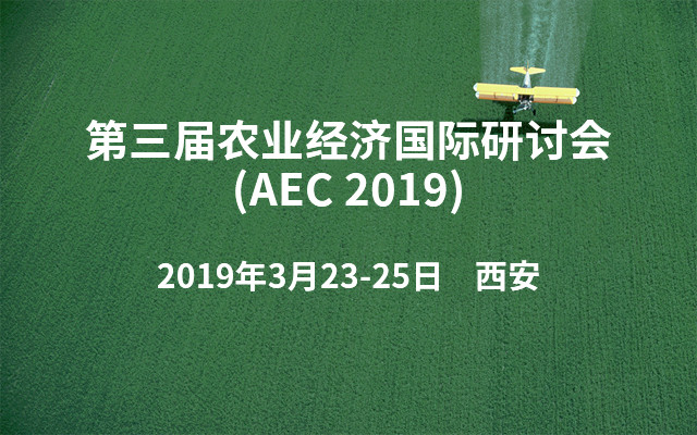 第三届农业经济国际研讨会 (AEC 2019) 