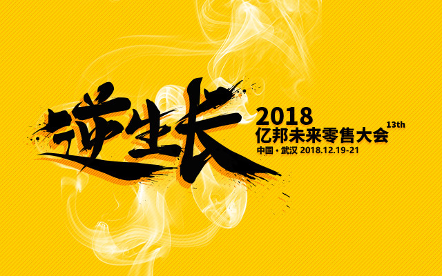 2018亿邦未来零售大会