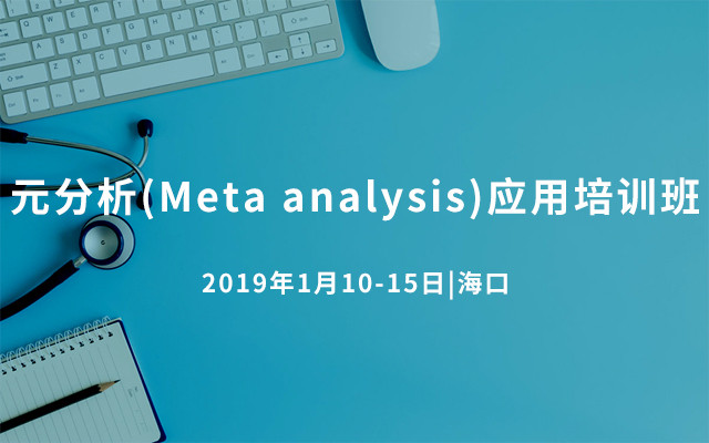 元分析(Meta analysis)应用培训班2019（海口）