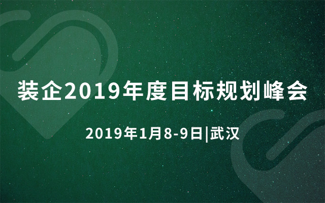 装企2019年度目标规划峰会（武汉）