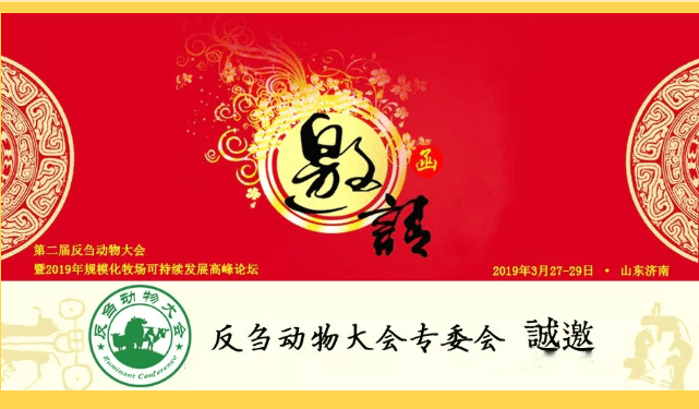 2019第二届反刍动物大会暨2019年规模化牧场可持续发展高峰论坛（济南）