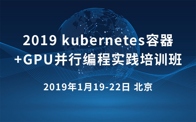 2019 kubernetes容器+GPU并行编程实践培训班（北京）