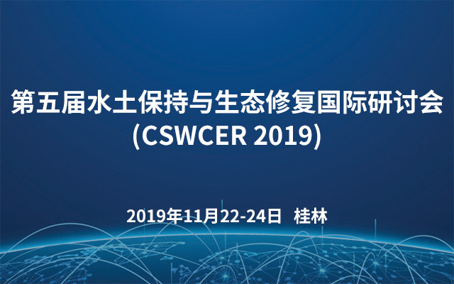 第五届水土保持与生态修复国际研讨会(CSWCER 2019)