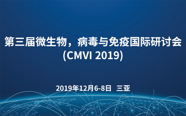 第三届微生物，病毒与免疫国际研讨会(CMVI 2019)