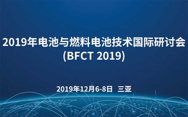 2019年电池与燃料电池技术国际研讨会(BFCT 2019)