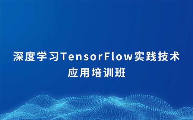 深度学习TensorFlow实践技术应用培训班2019（3月长沙班）