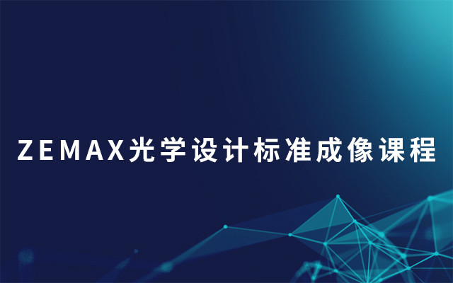 ZEMAX光学设计标准成像课程2019（8月厦门班）