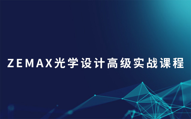 ZEMAX光学设计高级实战课程2019（10月北京班）