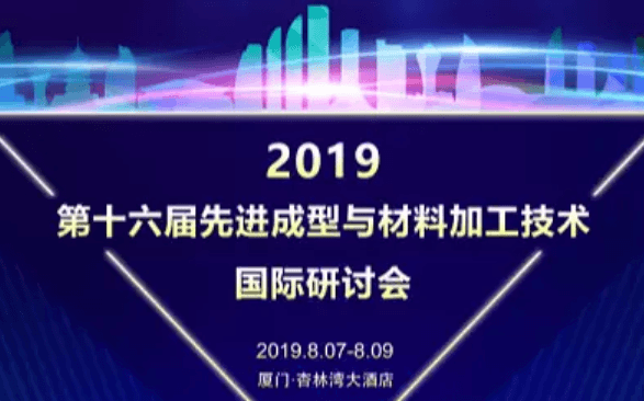   2019第十六届先进成型与材料加工技术国际研讨会（厦门）