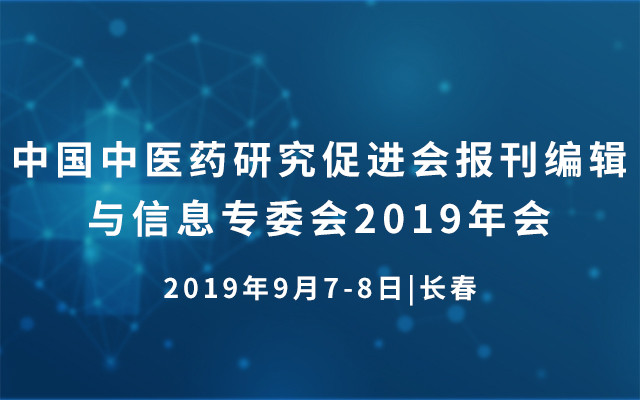 中国中医药研究促进会报刊编辑与信息专委会2019年会（长春）