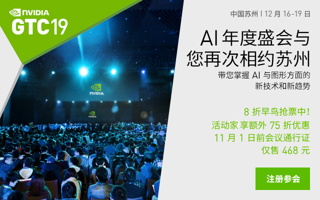 GTC 2019深度学习与人工智能大会（苏州）