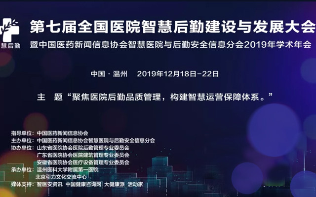 2019第七届全国医院智慧后勤建设与发展大会