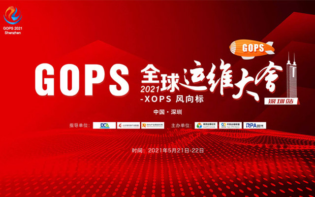 GOPS 全球运维大会2021·深圳站