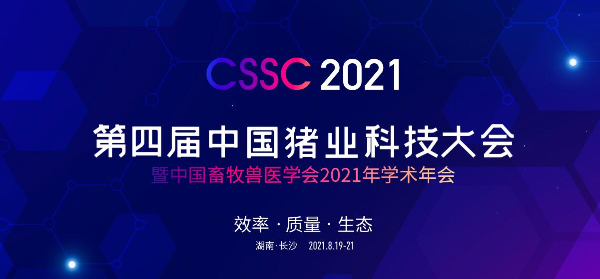 第四届中国猪业科技大会暨中国畜牧兽医学会2021年学术年会