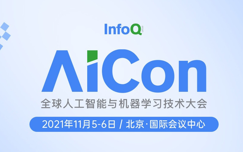 AICon2021全球人工智能与机器学习大会 北京站